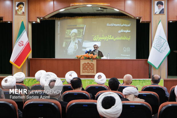 آیین رونمایی از مجموعه «منظومه فکری آیت‌الله‌العظمی مکارم شیرازی»