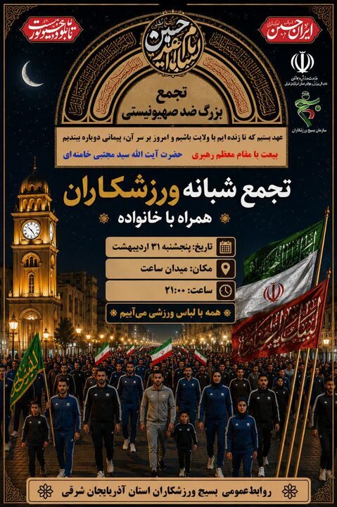 تجمع بزرگ جامعه ورزش در میدان ساعت تبریز