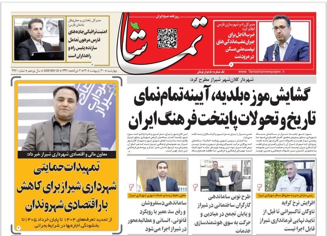 صفحه نخست روزنامه های استان فارس چهارشنبه ۳۰ اردیبهشت ماه