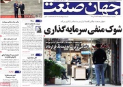 روزنامه‌های اقتصادی پنج‌شنبه ۳۱ اردیبهشت ۱۴۰۵