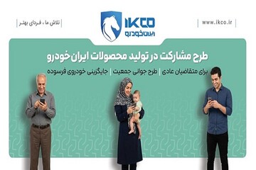 آخرین فرصت ثبت‌نام در طرح مشارکت در تولید ایران‌خودرو