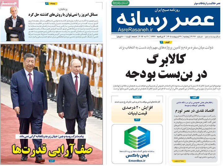 روزنامه‌های صبح ۳۱ اردیبهشت