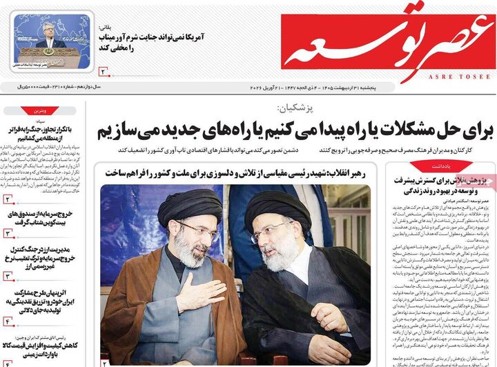 روزنامه‌های صبح ۳۱ اردیبهشت