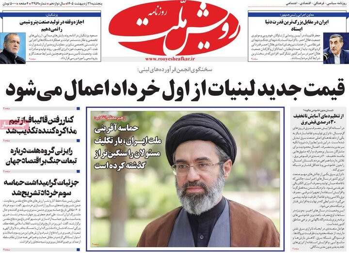 روزنامه‌های صبح ۳۱ اردیبهشت