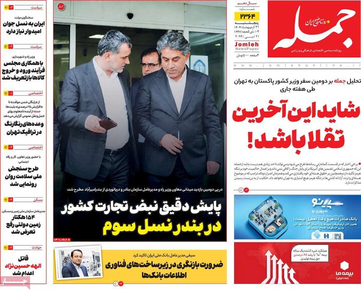 روزنامه‌های صبح ۳۱ اردیبهشت