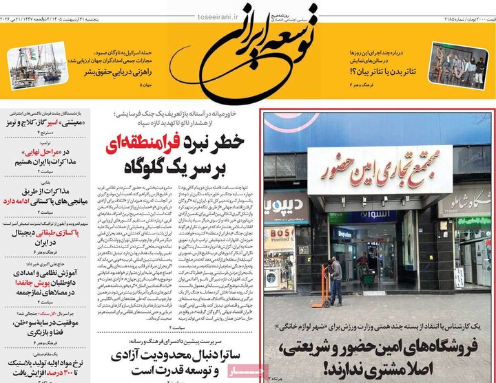 روزنامه‌های صبح ۳۱ اردیبهشت