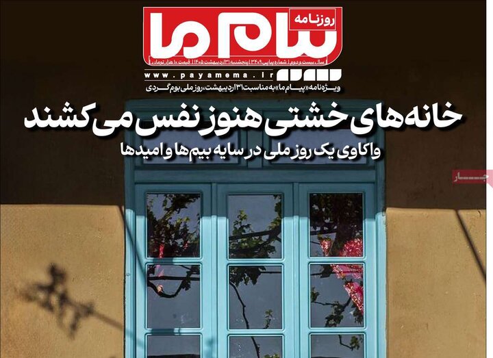 روزنامه‌های صبح ۳۱ اردیبهشت
