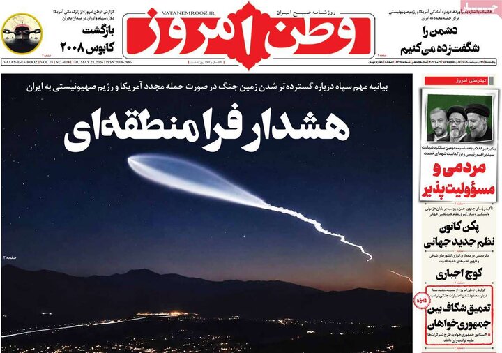 روزنامه‌های صبح ۳۱ اردیبهشت