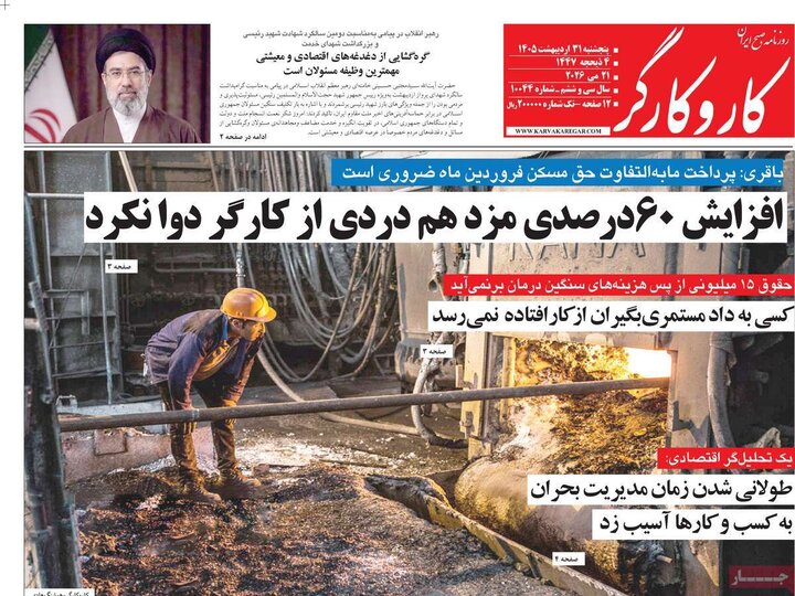 روزنامه‌های صبح ۳۱ اردیبهشت