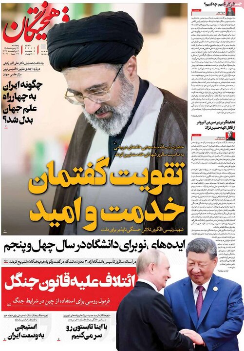 روزنامه‌های صبح ۳۱ اردیبهشت