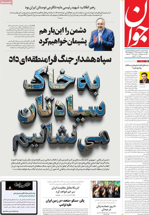 روزنامه‌های صبح ۳۱ اردیبهشت