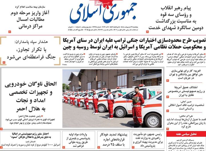 روزنامه‌های صبح ۳۱ اردیبهشت