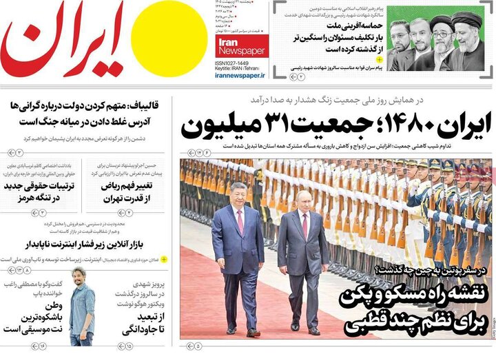 روزنامه‌های صبح ۳۱ اردیبهشت