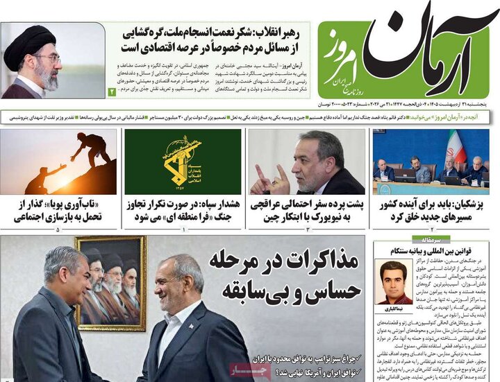 روزنامه‌های صبح ۳۱ اردیبهشت
