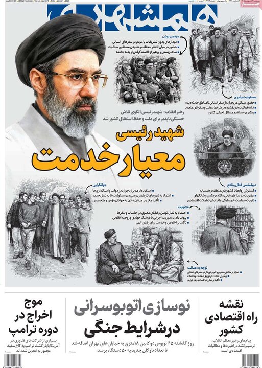 روزنامه‌های صبح ۳۱ اردیبهشت