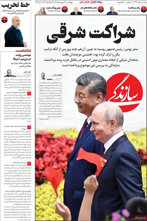 روزنامه‌های صبح ۳۱ اردیبهشت