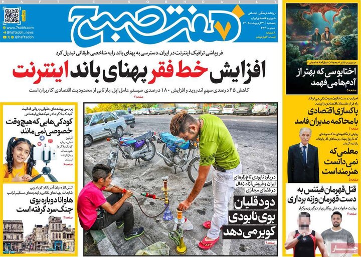 روزنامه‌های صبح ۳۱ اردیبهشت