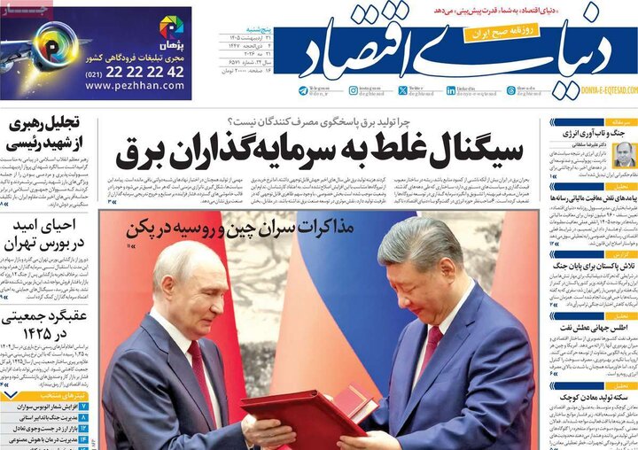 روزنامه‌های اقتصادی ۳۱ اردیبهشت