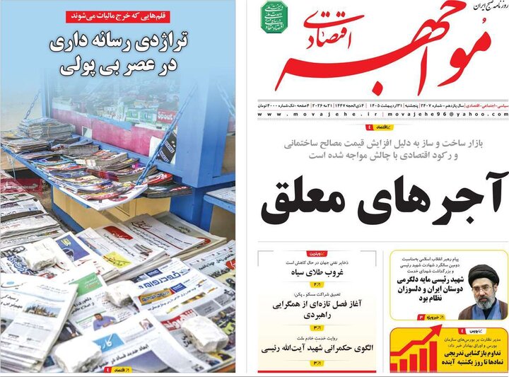 روزنامه‌های اقتصادی ۳۱ اردیبهشت