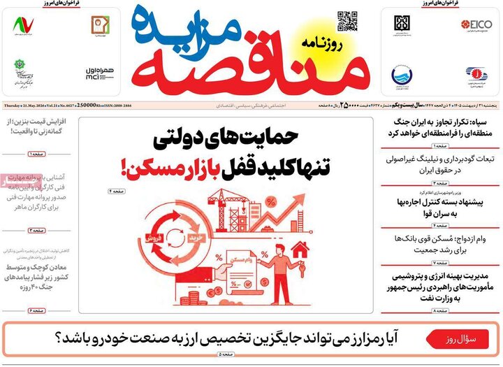روزنامه‌های اقتصادی ۳۱ اردیبهشت