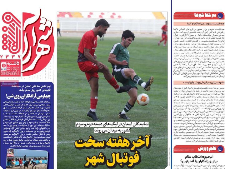 روزنامه‌های ورزشی ۳۱ اردیبهشت