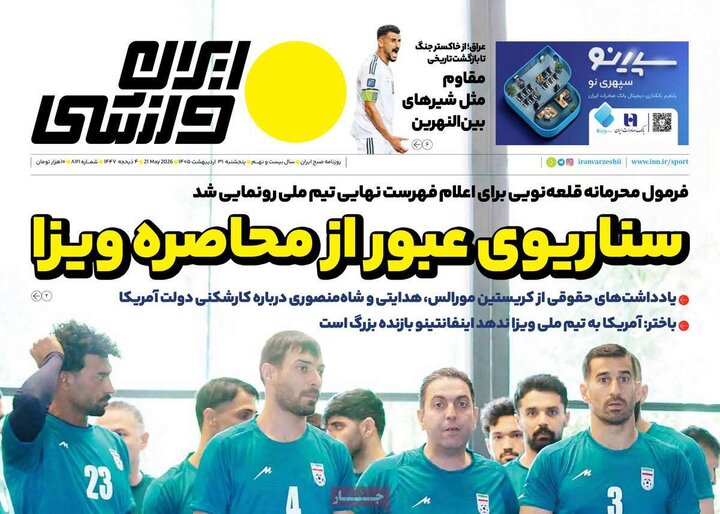 روزنامه‌های ورزشی ۳۱ اردیبهشت