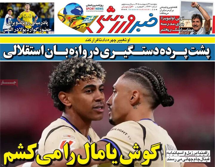 روزنامه‌های ورزشی پنج‌شنبه ۳۱ اردیبهشت ۱۴۰۵