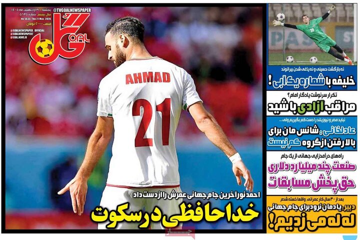 روزنامه‌های ورزشی ۳۱ اردیبهشت