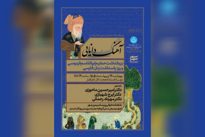 «آهنگ دانایی» در موسسه لغتنامه دهخدا برگزار شد