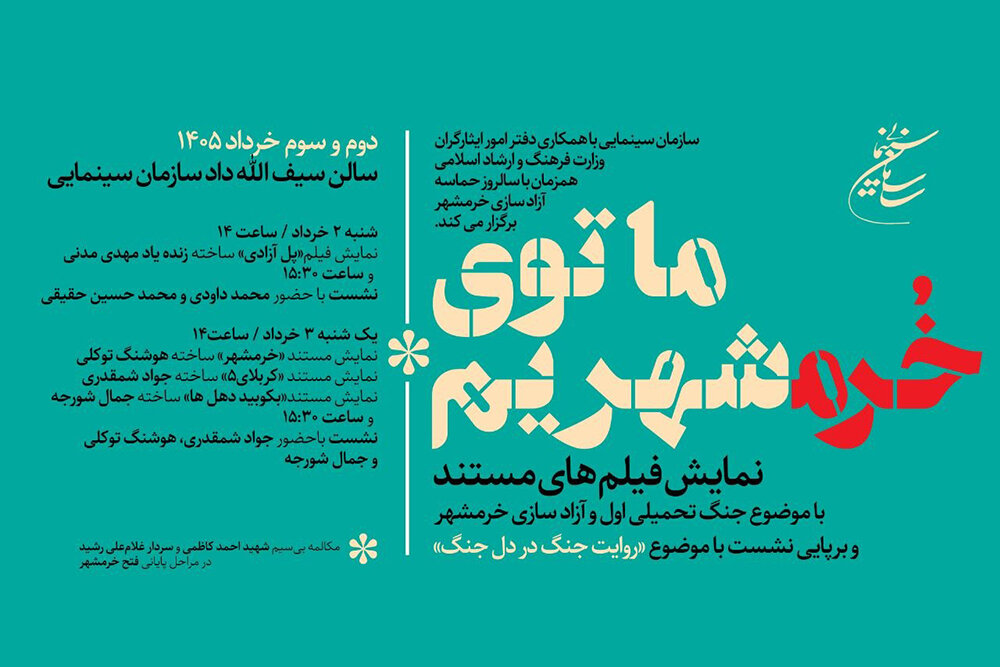 ساعت،توليد،خرمشهر،مستند،سينمايي،خرداد