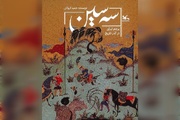 کتاب «سه سین»، پیوندی میان روایت تاریخی و هویت ملی
