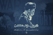 «گزارش سوم شخص» در سالگرد جنگ ۱۲ روزه به آنتن می‌رسد
