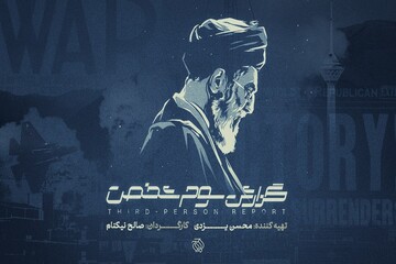 «گزارش سوم شخص» در سالگرد جنگ ۱۲ روزه به آنتن می‌رسد