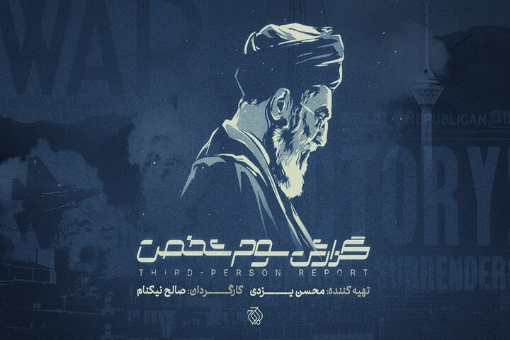 «گزارش سوم شخص» در سالگرد جنگ ۱۲ روزه به آنتن می‌رسد