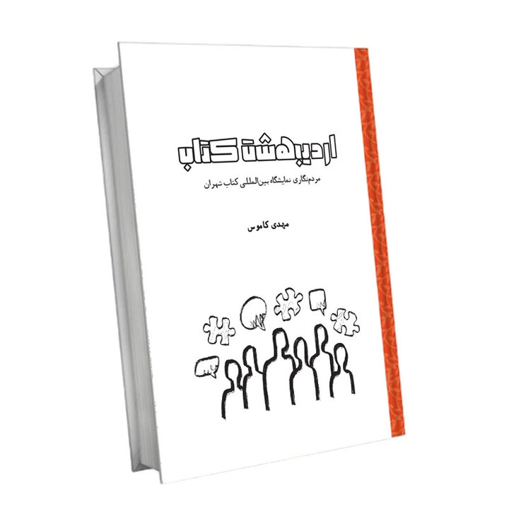 حضور در نمایشگاه کتاب، نوعی سرمایه نمادین فرهنگی است