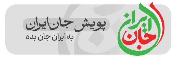 جان ایران