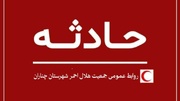 امدادرسانی موفق هلال‌ احمر چناران به حادثه‌ دیدگان سیلاب اخلمد 