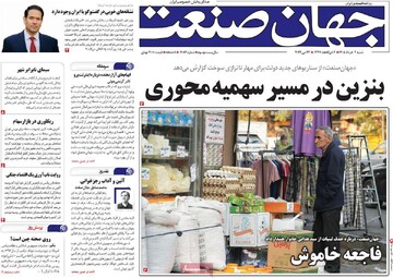 روزنامه‌های اقتصادی شنبه دوم خرداد ۱۴۰۵