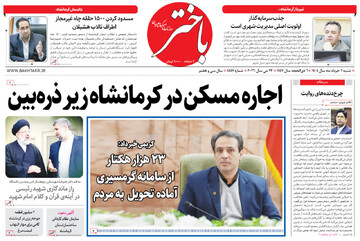 صفحه اول روزنامه‌های کرمانشاه شنبه دوم خرداد ماه