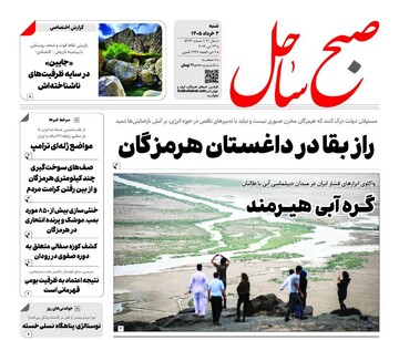 صفحه نخست روزنامه های هرمزگان ۲ خردادماه
