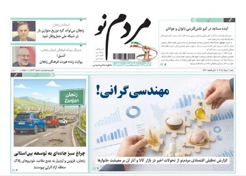 صفحه نخست روزنامه های استان زنجان ۲ خرداد ۱۴۰۵
