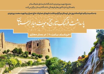 برگزاری بزرگداشت روز ملی لرستان و شهدای عملیات حاج عمران