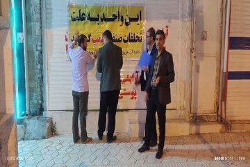 مهر و موم ۱۰ واحد صنفی متخلف در کهگیلویه و بویراحمد