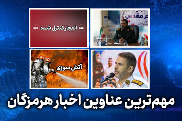 مهم ترین عناوین اخبار استان هرمزگان در روز شنبه ۲خرداد