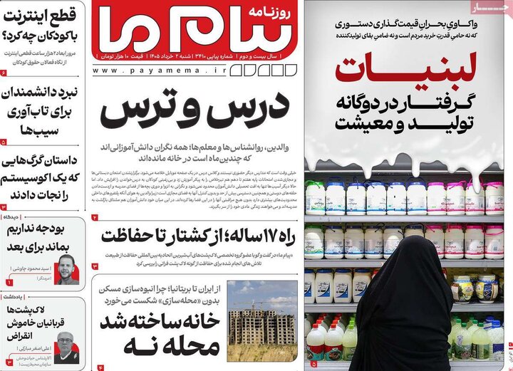 روزنامه‌های صبح ۲ خرداد