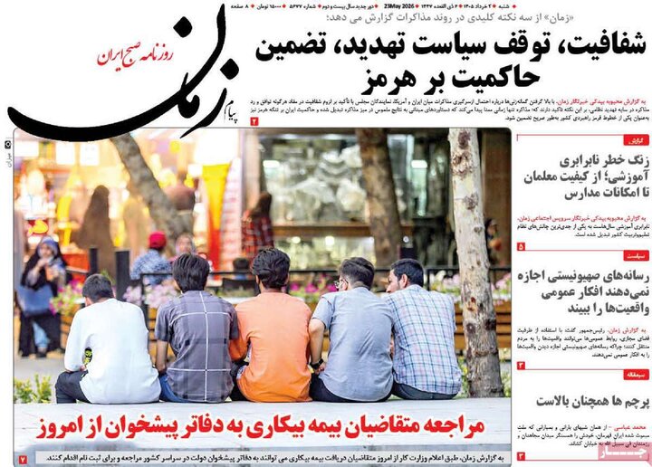 روزنامه‌های صبح ۲ خرداد