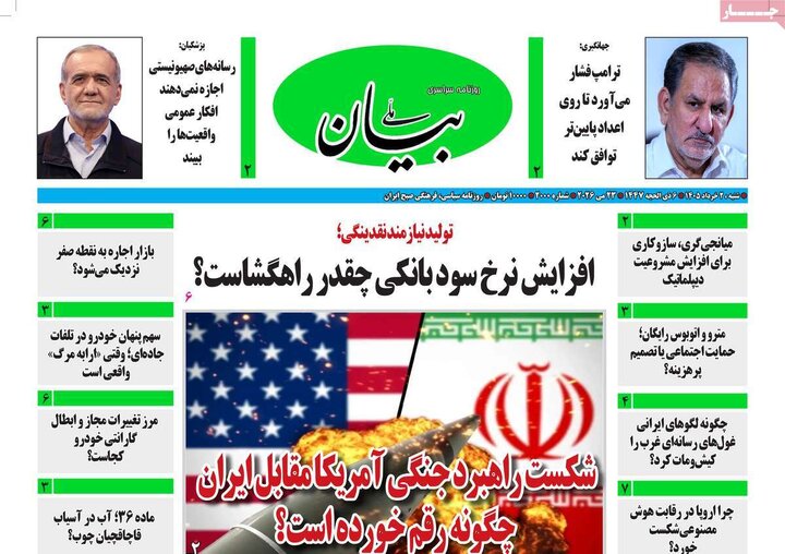 روزنامه‌های صبح ۲ خرداد
