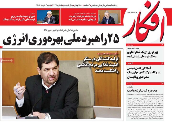روزنامه‌های صبح ۲ خرداد
