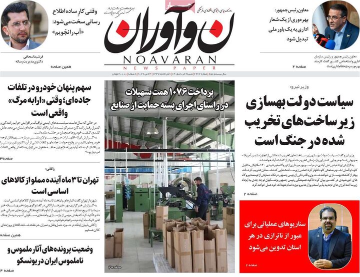 روزنامه‌های صبح ۲ خرداد