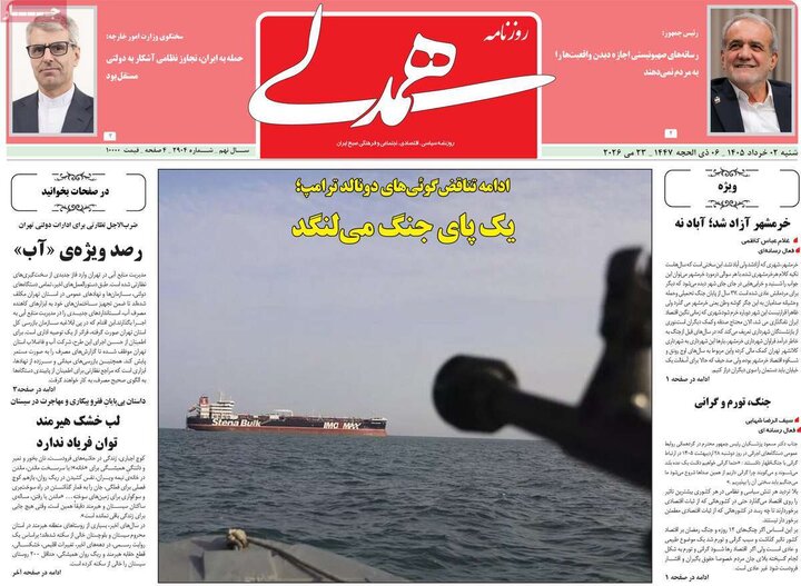 روزنامه‌های صبح ۲ خرداد